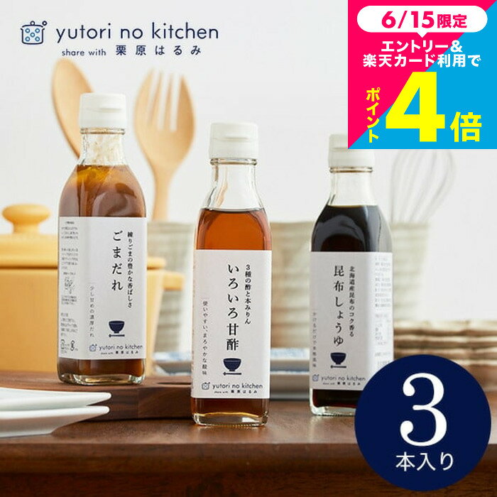 お中元 夏ギフト グルメ 内祝い お返し ゆとりのキッチン ”料理好きな方へ贈る”調味料ギフ