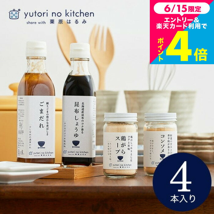 お中元 夏ギフト グルメ 内祝い お返し 栗原はるみ ゆとりのキッチン ”料理好きな方へ贈る”