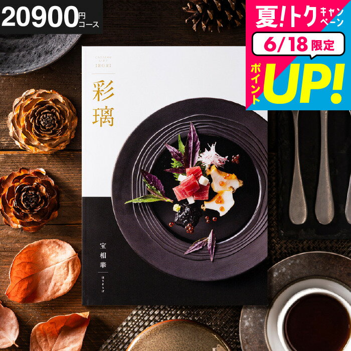 楽天コードシーギフトセレクションお中元 夏ギフト 送料無料 プレゼント カタログギフト グルメ 彩璃 いろり 宝相華 ほうそうげ / グルメカタログギフト グルメカタログ 出産祝い 出産内祝い 内祝い 結婚祝い 結婚内祝い お祝い 食べ物 高額 名入れ cjプレゼント gws