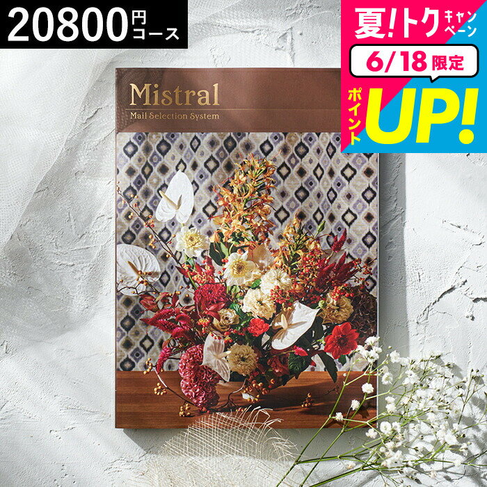 楽天コードシーギフトセレクションお中元 夏ギフト 送料無料 カタログギフト Mistral（ミストラル） ＜ヨーク＞ / お祝い お返し 内祝い 返礼品 引出物 結婚内祝い 結婚引出物 出産内祝いギフトカタログ 食べ物 高額 写真入り メッセージカード無料 名入れ 誕生日プレゼント 贈答品 cj プレゼント gws