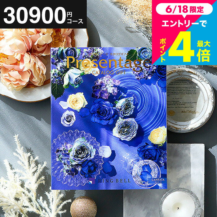 結婚祝い お返し カタログギフト 3万円 リンベル プレゼンテージ Presentage （カンタータ）/ 掲載数豊富！中身が見れる 出産内祝い 結婚内祝い お祝い 内祝いギフト グルメ/雑貨 内祝い出産 引出物 人気 結婚記念日 両親 誕生日プレゼント おすすめ cj gws 送料無料 お中元