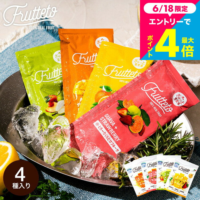 お中元 夏ギフト スイーツ ”凍らせてシャキッと爽快” 常温アイス フルッテート Frutteto  ...