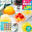 お中元 夏ギフト ゼリー 千疋屋 送料無料 フルーツゼリー(銀座千疋屋)銀座ゼリーC(PGS-086)(メーカー直送)(のし・包装紙・メッセージカード不可)(メ...