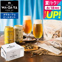 遅れてごめんね父の日 父の日ギフト 送料無料 酒類 ビールとおつまみ セット 軽井沢ビール2本とオサカーナ 家飲みセット ミニ 飲み比べ のし包装メッセージカー...