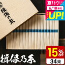 お中元 夏ギフト 送料無料 15%OFF 揖保の糸 そうめん 木箱 そうめんギフト 揖保乃糸 夢双(34束) MS-50N (いぼのいと 素麺)(メーカー包装済...