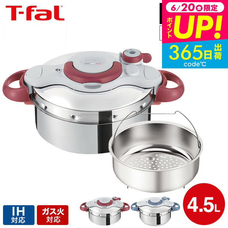 （土・日発送可）送料無料 ティファール T-fal 圧力鍋 クリプソ ミニット イージー 4.5L（IH・ガス火対応）/ P4620670 P4620669 新生活 t-fal T-FAL tfal Tfal プレゼント JGS 最強配送