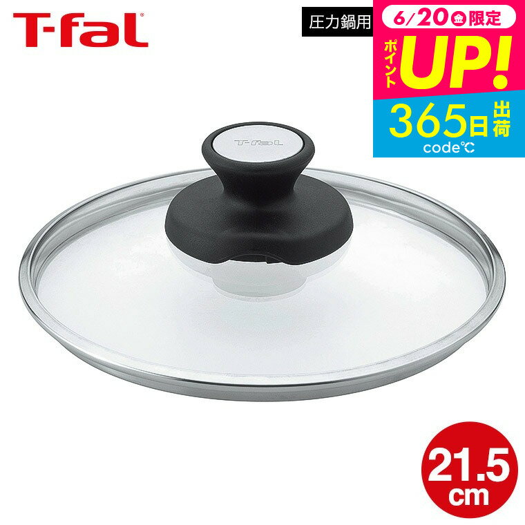 （土・日発送可）送料無料 ティファール T-fal 圧力鍋用ガラスぶた 21.5cm (4.2L用）単品 X3070011 / 圧力鍋 ガラス蓋 ガラスふた フタ カバー クリプソ ミニット 温め直し 鍋 保管 煮込み t-fal T-FAL tfal Tfal JGS 最強配送