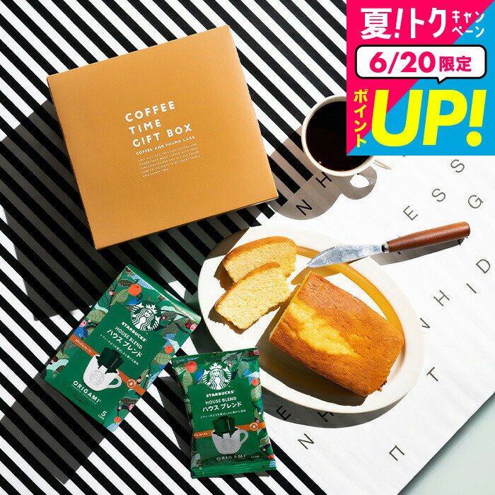 ＼只今ポイント5倍／スタバ ギフト 送料無料 内祝い スイーツ スターバックス ギフトセット スターバックス コーヒー＆パウンドケーキ 計2個入 出産内祝い お返し お菓子 スタバ内祝い 写真入り メッセージカード 名入れ お中元 御中元 父の日ギフトのサムネイル