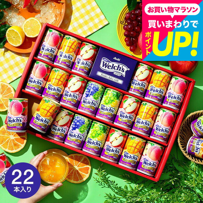 お中元 夏ギフト ジュース ウェルチギフト ”カラダ想いのジュース”果汁100% Welch's ウェルチ 22本 WS30T / 出産 結婚 内祝い お返しギフト 詰め合わせ 3000円以下 gws 送料無料 まとめ買い 大量注文 職場 会社 上司 人気 ファミリー ギフトセット