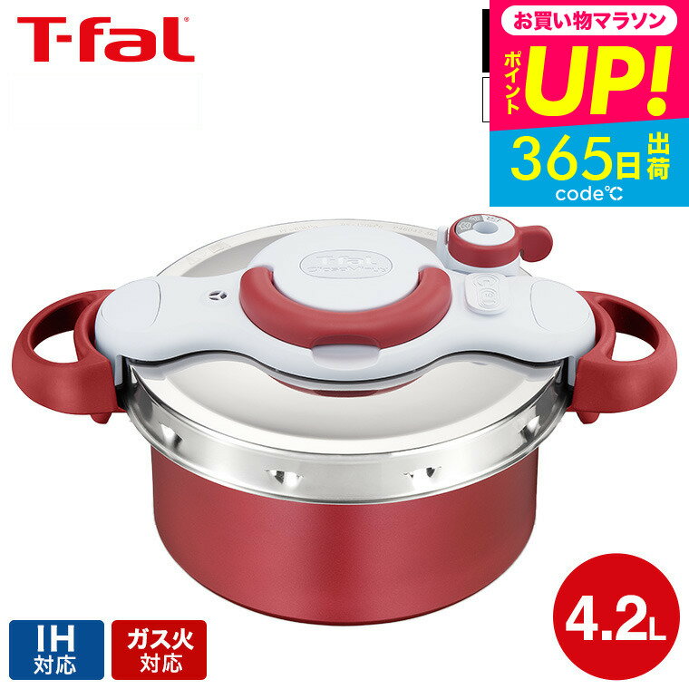 全品ポイントUP中！（土・日発送可）送料無料 ティファール T-fal 圧力鍋 クリプソ ミニット デュオ ルージュ 4.2L（IH・ガス火対応）/ P4704231 新生活 t-fal T-FAL tfal Tfal プレゼント JGS 最強配送