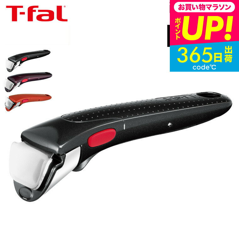 （土・日発送可）送料無料 ティファール T-fal フライパン インジニオ・ネオ 専用取っ手 L98634 L98635 L98633 グロッシー・ブラック フィグ・ブラウン スカーレット / 取手 t-fal T-FAL tfal Tfal JGS 最強配送