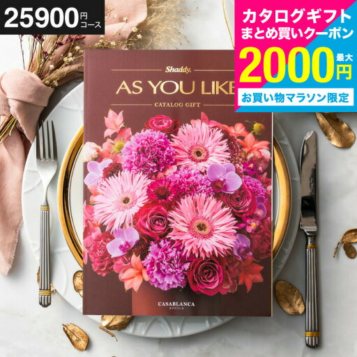 今なら!まとめ買いクーポン!送料無料 カタログギフト アズユーライク 25900円コース (カサブランカ) 出産お祝い 内祝い 引き出物 結婚内祝い 引出物 内祝 引越し お返し お祝い 写真入り メッセージカード無料 名入れ 誕生日プレゼント 贈答品 cj プレゼント JGS 今なら!まとめ買いクーポン!送料無料 カタログギフト アズユーライク 25900円コース (カサブランカ) 出産お祝い 内祝い 引き出物 結婚内祝い 引出物 内祝 引越し お返し お祝い 写真入り メッセージカード無料 名入れ 誕生日プレゼント 贈答品 cj プレゼント JGS
