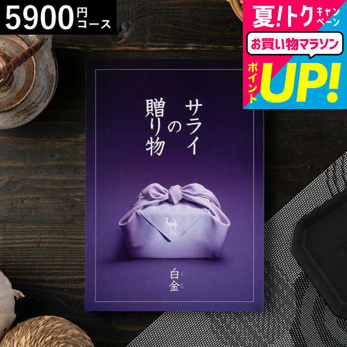お中元 夏ギフト 送料無料 カタログギフト ンベル サライの贈り物白金コース/ 内祝い 出産内祝い 