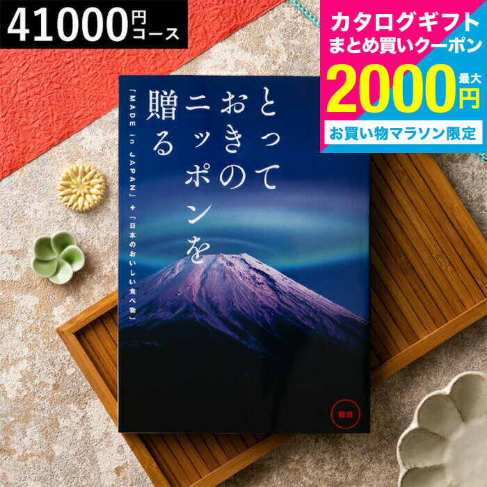 今なら！まとめ買いクーポン！送料無料 カタログギフト とっておきのニッポンを贈る（made in J