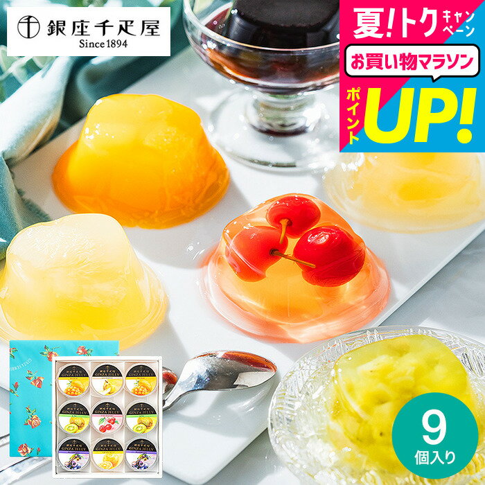 全品ポイントUP中！お中元 夏ギフト 千疋屋ゼリーギフト 送料無料 スイーツ 銀座千疋屋ゼリー 9個入り 手土産 フルーツゼリー 詰め合わ..
