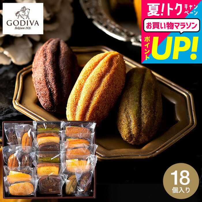 お中元 夏ギフト 内祝い お返し ゴディバ GODIVA パティスリー アソートメント (18個入) / 手土産 お菓子 有名 焼菓子 ケーキ 結婚祝い 出産内祝い メッセージカード 誕生日プレゼント 洋菓子セット ブランド スイーツ 個包装 香典返し お供え YKJ gws