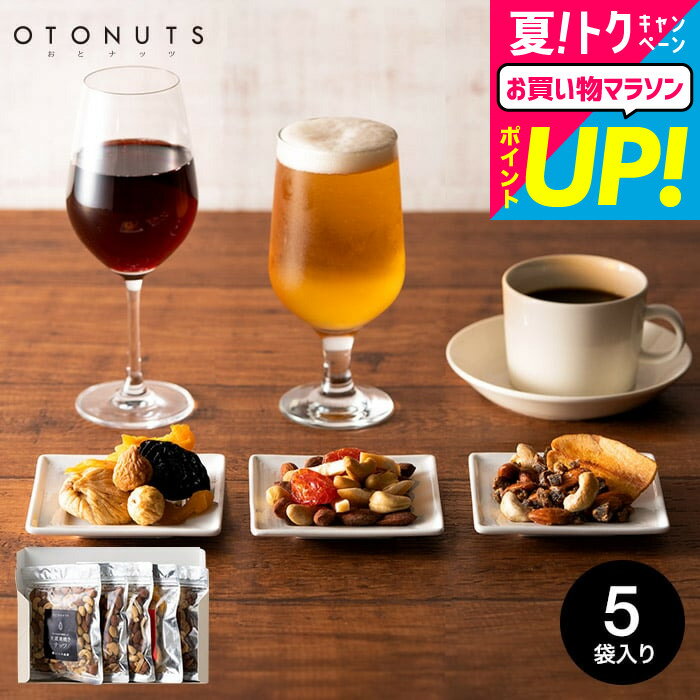 全品ポイントUP中！お中元 夏ギフト 送料無料 グルメ 内祝い 食べ物 小島屋 ナッツ OTONUTS おとナッツ 4種類セット(5袋)(ナッツ・ドラ..