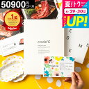お中元 夏ギフト 送料無料 カタログギフト内祝い 35%OFF 割引 出産内祝い 50900円コース プレミアムカタログギフト(WHT-S-VOOコース)code℃ コードシー 中身が見える 高級 結婚内祝い 結婚祝い お返し 香典返し グルメ 引出物 5万円 豪華 gws お急ぎ便 御中元