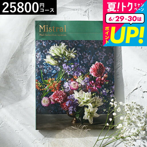 送料無料 カタログギフト Mistral(ミストラル) <セーブル> / お祝い お返し 内祝い 返礼品 引出物 結婚内祝い 結婚引出物 出産内祝いギフトカタログ 食べ物 写真入り メッセージカード無料 名入れ プレゼント 贈答品 cj プレゼント gws 送料無料 カタログギフト Mistral(ミストラル) <セーブル> / お祝い お返し 内祝い 返礼品 引出物 結婚内祝い 結婚引出物 出産内祝いギフトカタログ 食べ物 写真入り メッセージカード無料 名入れ プレゼント 贈答品 cj プレゼント gws