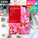 全品ポイントUP中!カタログギフト ブロッサム BBコース /お祝い/お返し/内祝い/返礼品/引出物/結婚内祝い/結婚引出物/出産内祝い/記念品/カタログギフト...