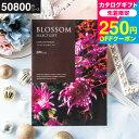 送料無料 カタログギフト ブロッサム BMコース お祝い お返し 内祝い 返礼品 引出物 結婚内祝い 結婚引出物 出産内祝い 記念品 カタログギフト ギフトカタ...