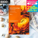 全品ポイントUP中!送料無料 カタログギフト ブロッサム BGコース お祝い お返し 内祝い 返礼品 引出物 結婚内祝い 結婚引出物 出産内祝い 記念品 カタログギフト ギフトカタログ 食べ物 メッセージカード無料 名入れ 誕生日プレゼント 贈答品 cj gws(4)