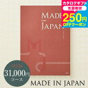 送料無料 カタログギフト made in Japan メイドインジャパン MJ26コース /お祝い お返し 内祝い 返礼品 引出物 結婚内祝い 結婚引出物 出産...