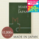 送料無料 (カタログギフト)made in Japan メイドインジャパン MJ29コース お祝い お返し 内祝い 返礼品 引出物 結婚内祝い 結婚引出物 出産...