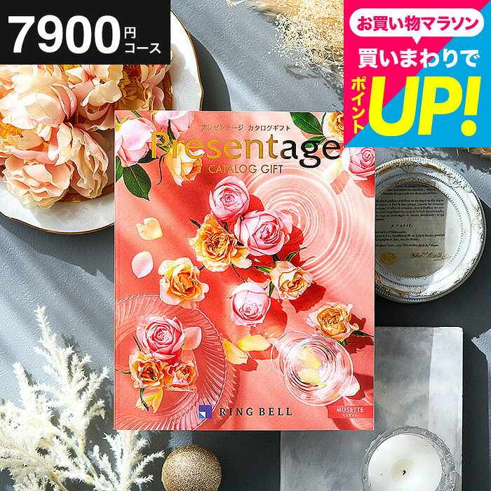 結婚祝い お返し カタログギフト リンベル プレゼンテージ Presentage （ミュゼット）掲載数豊富！中身が見れる 出産内祝い 結婚内祝い グルメ/雑貨 人気 結婚記念日 両親 誕生日プレゼント おすすめ cj gws お中元 夏ギフト