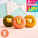 全品ポイントUP中!お中元 夏ギフト 写真入りメッセージカード 出産内祝い お菓子 可愛くて美味しい焼きドーナツ アニマルドーナツ 8個(ANM-20)gwsプ...