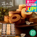 全品ポイントUP中!お中元 夏ギフト 送料無料 出産内祝い スイーツ 内祝い お菓子 バームクーヘン 個包装 森の庭 焦がしキャラメルがしみ込んだバーム詰合せ ...
