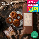 お中元 夏ギフト 焼き菓子 出産内祝い スイーツ 内祝い お菓子 お返し 森の庭 焦がしキャラメルがしみ込んだバーム 5個 (包装済、のしは外のし)/ バームク...