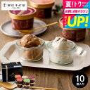全品ポイントUP中!お中元 夏ギフト ギフト 送料無料 アイス 内祝い お返し スイーツ お菓子 銀座千疋屋 銀座ショコラアイス 10個 PGS-274 メーカ...