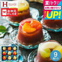 全品ポイントUP中!お中元 夏ギフト 和菓子 セット 送料無料 ギフト スイーツ お菓子 中島大祥堂 ひととえ 贅沢フルーツの水ようかん 9個入 / LTDU ...