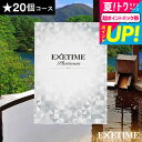 お中元 夏ギフト 送料無料 旅行カタログギフト EXETIME Platinum(エグゼタイム プラチナム)★20個 20万円コース / 内祝い 還暦祝い 退職...