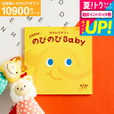 出産祝い カタログギフト baby 送料無料 プレゼント のびのびbaby あのね!コース 1万円 (のしは外のし) (ベビーブランド/おもちゃ/アパレル) 女の子 男の子 おしゃれ かわいい お祝い 誕生日 のびのびベビー 写真入り メッセージカード cj gws cpj