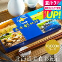 お中元 夏ギフト 送料無料 カタログギフト 1万円コース 北海道美食彩紀行 はまなす コース / お祝い お返し 内祝い 返礼品 引出物 結婚内祝い 結婚引出物...