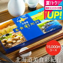 お中元 夏ギフト 送料無料 カタログギフト 北海道美食彩紀行 ナナカマド コース / お祝い お返し 内祝い 返礼品 引出物 結婚内祝い 結婚引出物 出産内祝い...
