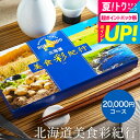 お中元 夏ギフト 送料無料 カタログギフト 北海道美食彩紀行 アカシア コース / お祝い お返し 内祝い 返礼品 引出物 結婚内祝い 結婚引出物 出産内祝い ...