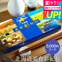 お中元 夏ギフト カタログギフト グルメ 送料無料 北海道美食彩紀行 ラベンダー コース(メール便) (代引き不可) お返し 内祝い 引出物 結婚内祝い 結婚引...