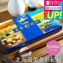 お中元 夏ギフト カタログギフト 送料無料 北海道美食彩紀行 ライラック コース(メール便) (代引き不可) お祝い お返し 内祝い 返礼品 引出物 結婚内祝い...