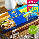 お中元 夏ギフト カタログギフト 送料無料 北海道美食彩紀行 セタナリア コース(メール便) (代引き不可) /お祝い/お返し/内祝い/返礼品/引出物/結婚内祝...