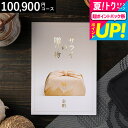 お中元 夏ギフト 送料無料 カタログギフト ンベル サライの贈り物金剛コース/ 内祝い 出産内祝い 結婚内祝い お祝い お返し 内祝い 返礼品 引出物 結婚引出...