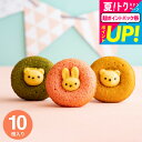 お中元 夏ギフト 写真入りメッセージカード 出産内祝い お菓子 可愛くて美味しい焼きドーナツ アニマルドーナツ 10個(ANM-25)gwsプレゼント個包装 か...