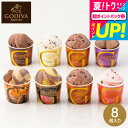 お中元 夏ギフト アイス クリーム ゴディバ 送料無料 スイーツ 内祝い お菓子 GODIVA ゴディバ アイス シーズナルコレクション 8個入 カップアイス ...