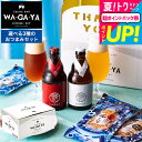 お中元 夏ギフト 送料無料 クラフトビール おつまみセット(酒類)(馨和と鎌倉おつまみ3点 / 馨和と古伊万里浪漫3点 / 軽井沢ビールとオサカーナ2点) 鎌倉...
