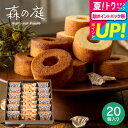 お中元 夏ギフト 送料無料 出産内祝い スイーツ 内祝い お菓子 バームクーヘン 個包装 森の庭 焦がしキャラメルがしみ込んだバーム詰合せ 20個入(MRK-06)(包装済、のしは外のし) / 焼き菓子 ギフト 出産 結婚 お返し メッセージカード JGS お急ぎ便 御中元