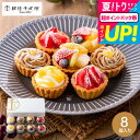 お中元 夏ギフト 千疋屋ギフト タルト 焼き菓子 ギフト 送料無料 スイーツ 内祝い お菓子 銀座千疋屋 銀座プチフルーツタルト 8個 PGS-327 メーカー...