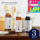お中元 夏ギフト グルメ 内祝い 食べ物 (栗原はるみ 監修 調味料セット)栗原はるみ ゆとりのキッチン ギフトセット 3本セット 写真入り メッセージカード無料 名入れ 誕生日プレゼント 贈答品 gwsプレゼント 御中元
