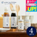 お中元 夏ギフト グルメ 調味料 ギフト おしゃれ 内祝い 食べ物 (栗原はるみ 監修 調味料セット)栗原はるみ ゆとりのキッチン ギフトセット 4種セット 結婚内祝い 出産内祝い 写真入り メッセージカード無料 名入れ 誕生日プレゼント 贈答品 gws 御中元